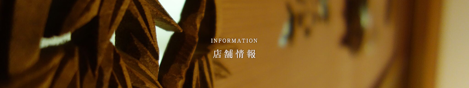 店舗情報