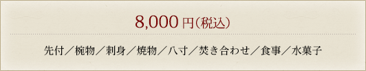 「7,000円」先付／椀物／刺身／焼物／八寸／焚き合わせ／食事／水菓子