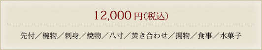 「10,000円」先付／椀物／刺身／焼物／八寸／焚き合わせ／揚物／食事／水菓子