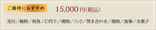 「13,000円」先付／椀物／刺身／口代り／焼物／八寸／焚き合わせ／揚物／食事／水菓子