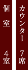 カウンター7席 個室4室